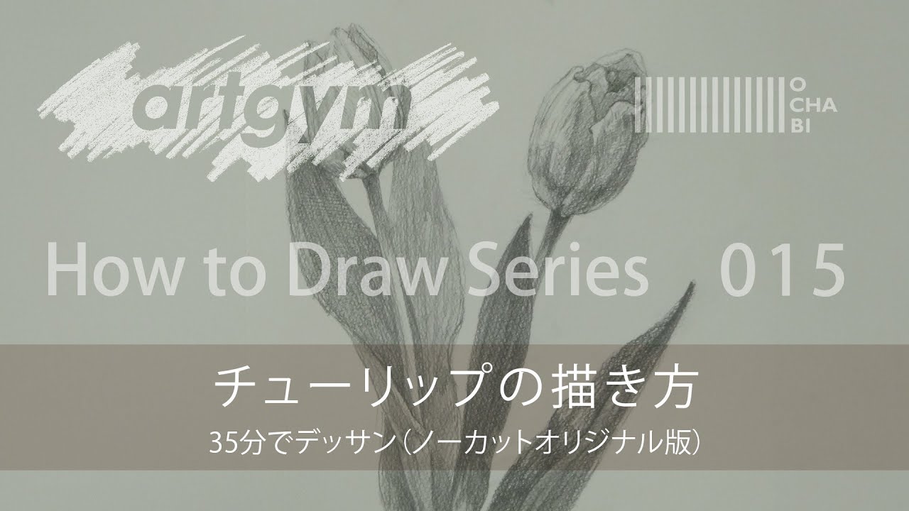 Ochabi How To Draw 015 チューリップの描き方 オリジナルノーカット版 Artgym 15 Youtube