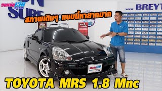 รถแซ่บเว่อ TOYOTA MRS 1.8 Mnc  สภาพเดิมๆ แบบนี้หายาก เก็บสภาพมาใหม่ทั้งคัน น่าสะสม