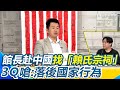 中華文化交流