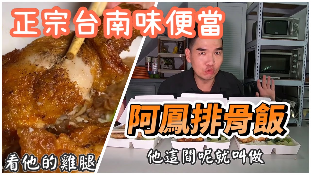 台南南區阿鳳排骨飯｜排骨入口即化、炸雞排番薯粉酥殼、菜脯配飯絕配