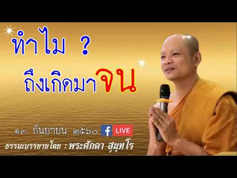 ฟังธรรมก่อนนอน ทำไมถึงเกิดมาจน? \