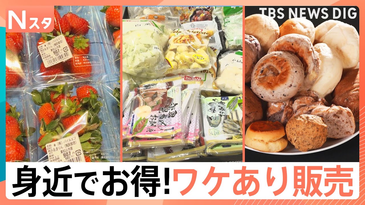 絶対に元が取れる「ワケあり商品最前線」 あっても困らない！冷凍食品の詰め放題　原価で頂けるコース料理　ブランドイチゴもいきなり半額！【それスタ】｜TBS NEWS DIG