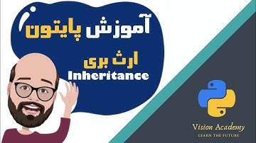 #17 Python Tutorial - Inheritance - آموزش مقدماتی برنامه نویسی پایتون، درس هفدهم: ارث بری