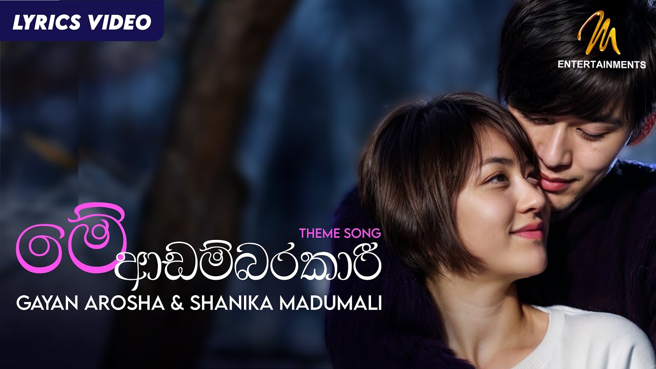 Me Adambarakari (මේ ආඩම්බරකාරී) - Gayan Arosha & Shanika Madumali | Podi Adambarakari | Lyric Video