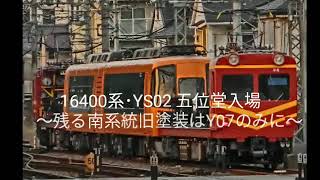 【近鉄】16400系･YS02 五位堂入場回送