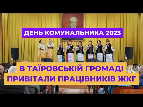 ЯК В ТАЇРОВСЬКІЙ ГРОМАДІ ВІТАЛИ ПРАЦІВНИКІВ ЖКГ