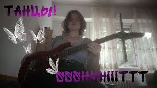 ssshhhiiittt - Танцы //cover//