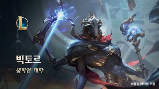 아케인의 전령관 빅토르 | 공식 챔피언 테마 - 리그 오브 레전드