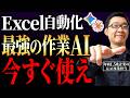 【実演あり】Excel作業10時間→5分に激変する効率化テク!仕事がデキる人だけが使いこなす業務自動化方法5選【Gemini/Claude】