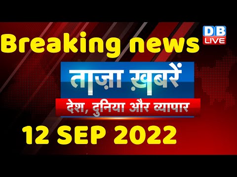 breaking news,latest news hindi, taza khabar, india news,rahul bharat jodo yatra,12 sept #dblive 1 breaking news,latest news hindi, taza khabar, india news,rahul bharat jodo yatra,12 sept #dblive thumbnail