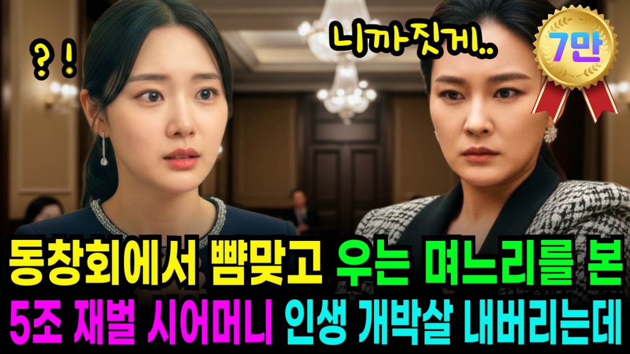 동창회에서 뺨 맞고 우는 며느리, 5조 재벌 시어머니의 전화 한통으로 그들 인생 개박살냈습니다.  감동사연｜인생사연｜반전드라마｜오디오북