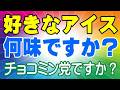どんなアイスが好きですか？