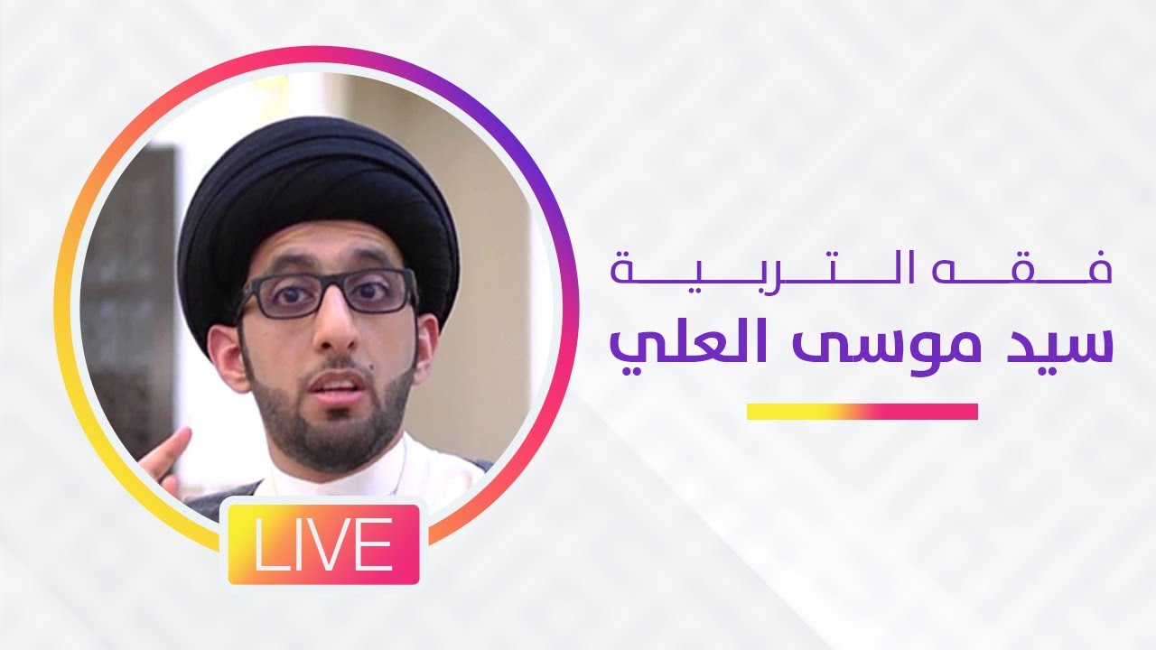فقه التربية | سيد موسى العلي