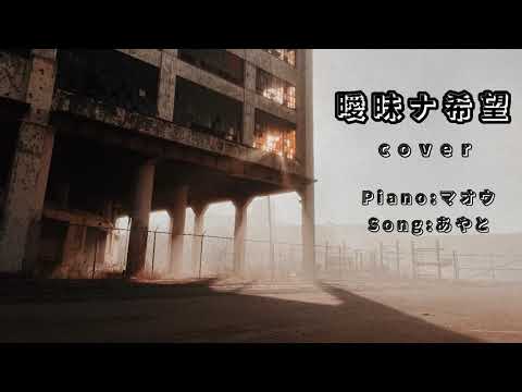 曖昧ナ希望/氷雨 vocal and piano cover