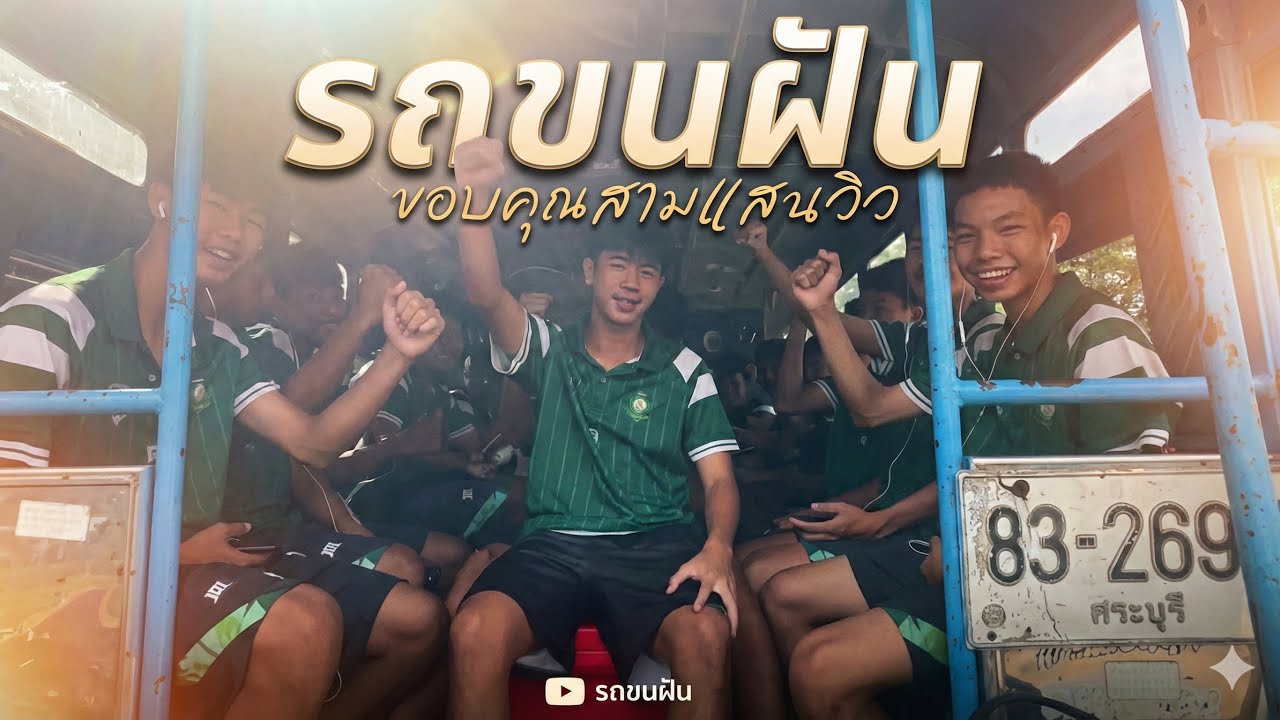 เพลงรถขนฝัน