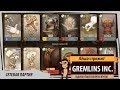 Gremlins inc. Сделай мне карандапогалу!