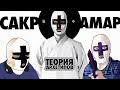 Теория Архетипов САКРАМАРА | Для чего нужна Философия ? | Сила Основы Мироздания ( Сакрамар )