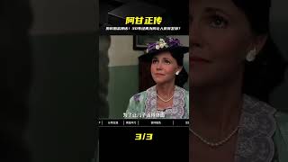剝開阿甘勉勵外衣！祛魅后的30年經典，真相實在太冷 #阿甘正传，经典电影，心灵鸡汤，励志解构，深度解析