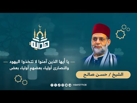 يا أ يها الذين آمنوا لا تتخذوا اليهود والنصارى أول ياء بعضهم أولياء بعض الشيخ حسن صالح