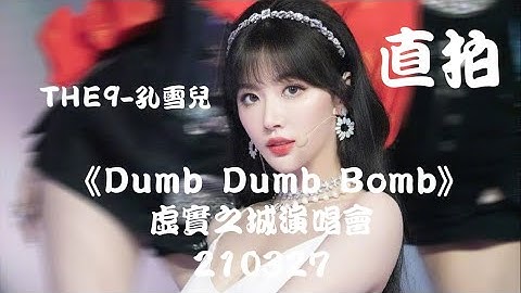 【THE9-孔雪儿 Snow Kong】DAY 2《Dumb Dumb Bomb》"官方直拍 Official Cam" THE9虚实之城演唱会 X-City Concern