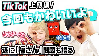 あさぎーにょさんとTikTok！上級編〜「ガキ使」裏話も語る