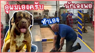 ไปช่วย พี่วิน เบนซิน ทำงานที่อู่ซ่อมรถจ้า | ทำเองได้ไม่ต้องเสียตัง | Nammy E