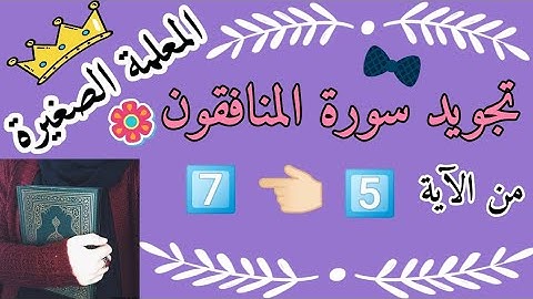 تجويد سورة المنافقون من الاية 5 إلى الآية 7 (تصحيح تلاوة سورة المنافقون) (أحكام التجويد مبسطه)