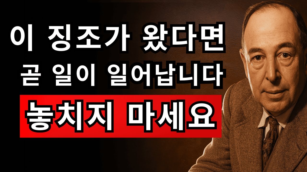 하나님이 큰 축복을 주시기 전, 반드시 나타나는 5가지 신호 | CS 루이스