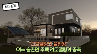 [선행하우징] 여수 율촌면 30평 리모델링및 증축공사 (#0 설계)