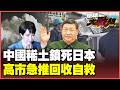 日本淪「拾荒者」翻垃圾搶稀土醜態畢露！中國一舉抓爆東京灰色走私網 三菱拆冷氣、富士電機暗道走私遭逮！自主供應鏈牛皮徹底吹破！【#環球大戰線】20260706-P3 葉思敏 楊永明 李易修 呂禮詩