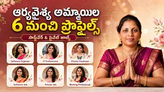 😲 ఆర్యవైశ్య అమ్మాయిల్లో ఇలాంటి ప్రొఫైల్స్ చూసారా?| TELUGU REKHA MARRIAGE BUREAU screenshot 5