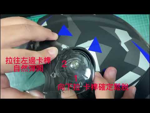 CA969雙鏡全罩式安全帽-鏡片詳下步驟拆解