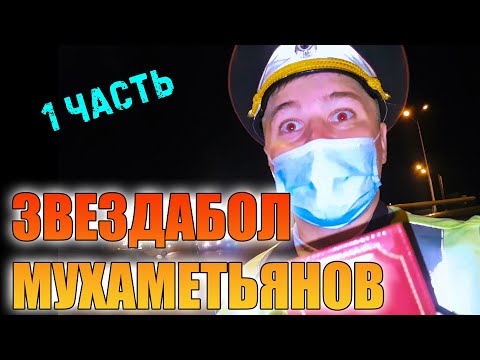 ДПС УФА | ЛЖИВЫЙ "БРОНЕБЫК" МУХАМЕТЬЯНОВ | ПОПЫТКА РАЗВОДА НА ШТРАФ | 1 ЧАСТЬ.