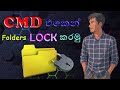How to Lock folders in CMD || Sinhala | SyberHackSL | Folder Loker | tips and triks