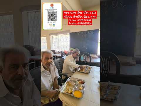 જય માનવ સેવા પરિવાર ટ્રસ્ટ નડિયાદ સંચાલિત દીકરા નુ ઘરG pay:-9925377492 Paytm:-9974025914