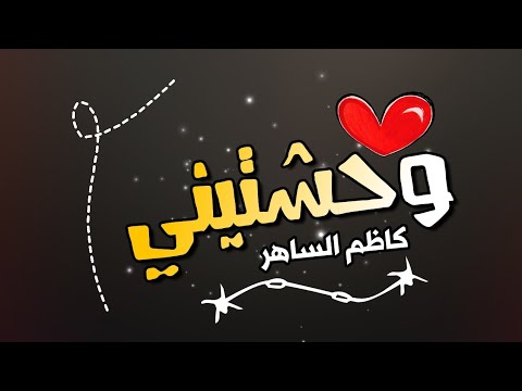 شاشة سوداء بدون حقوق وحشتيني كاظم الشاهر 