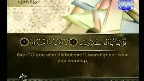 Surat Al Kaferoon from The Holy Quran سورة الكافرون كاملة الشيخ أحمد العجمي