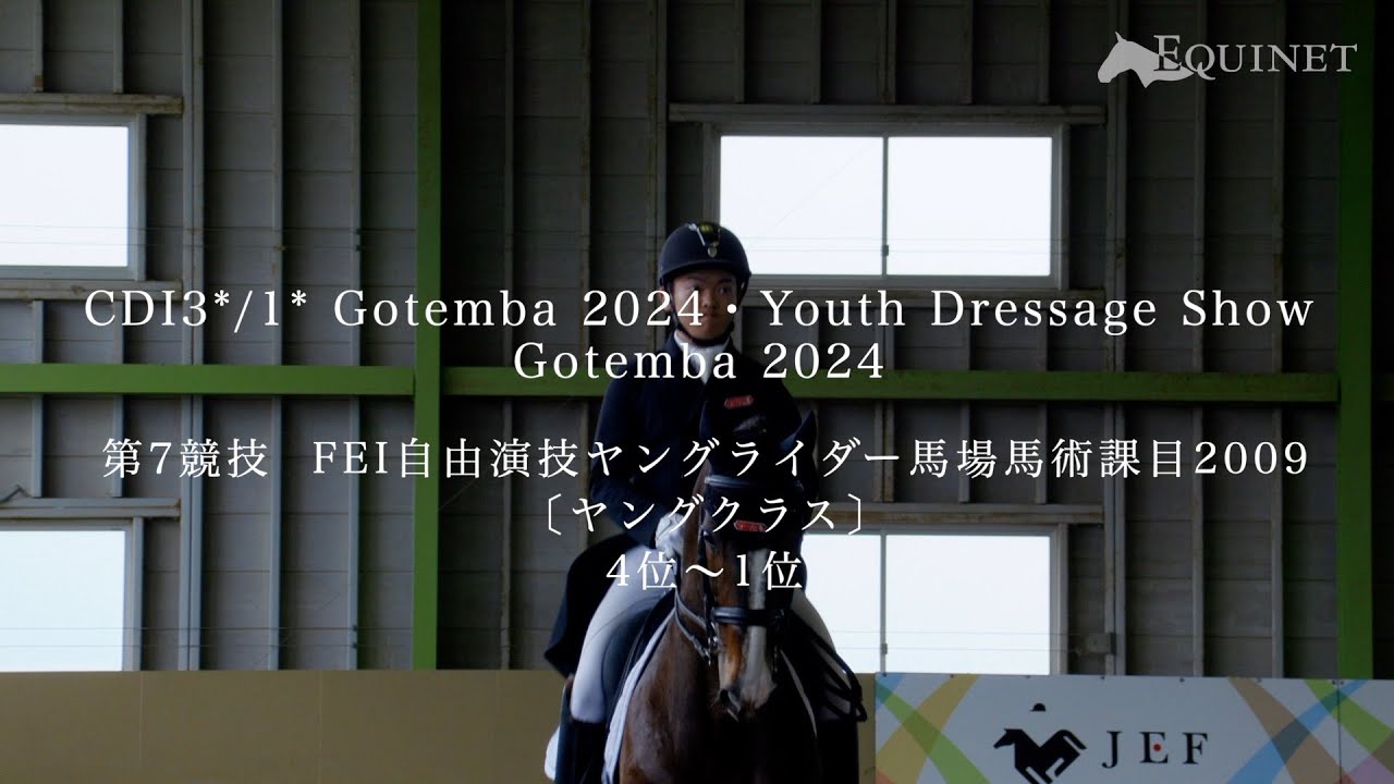 第7競技 FEI自由演技ヤングライダー馬場馬術課目2009〔ヤングクラス