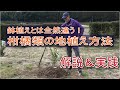 【3月の作業】柑橘類の地植え、解説&実演【人生の楽しみ】