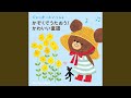 おはながわらった