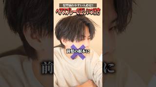 これがスプレーの正しいやり方!#美容師 #髪セット #センターパート