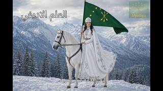 Adiga Flag Arabic subtitles #myadiga #adigabza #çerkes