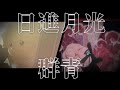 MASH UP 日進月光 群青 MASH UP 日進月光 群青