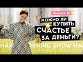 Правда ли, что счастье – не в деньгах? | Happy Morning Show | выпуск 83