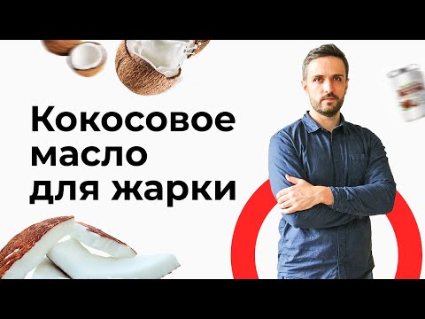 Кокосовое Масло Для Жарки | Какое Кокосовое Масло Для Еды Выбрать