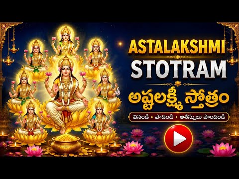  అష్టలక్ష్మిస్తోత్రం | Ashtalakshmi Stotram with Telugu  | 21 Times| లక్ష్మీ స్తోత్రం | Bhakti Songs
