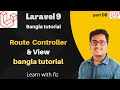 Laravel 9 Route controller View bangla tutorial |part:8 | laravel bangla tutorial |laravel9 tutorial