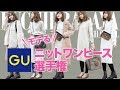 【GU】モテるニットワンピースはどれだ！？選手権！！