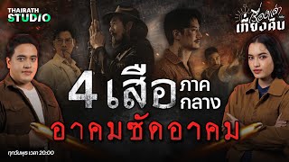 ตำนาน “4 เสือจอมอาคม” แห่งภาคกลาง เสือฝ้าย เสือใบ เสือมเหศวร เสือดำ | เรื่องเล่าหลังเที่ยงคืน EP.79