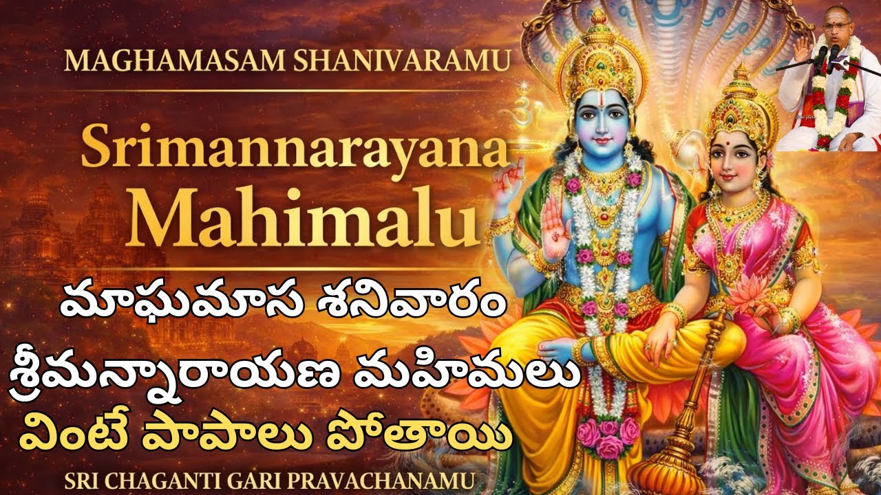 మాఘమాస శనివారం | శ్రీమన్నారాయణ మహిమలు | చాగంటి గారి ప్రవచనం | Srimannarayana Mahimalu #viral